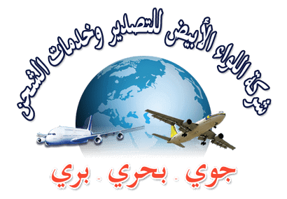 اللواء الأبيض للشحن